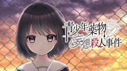 青少年薬物妄想殺人事件