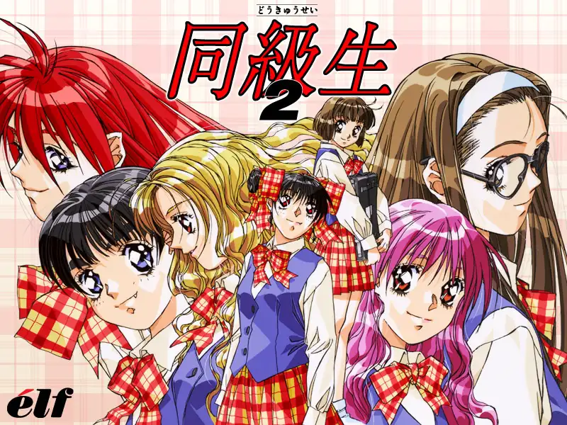 同级生2
