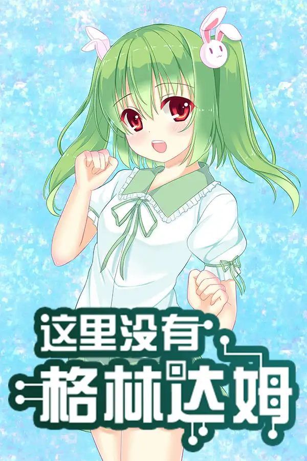 这里没有格林达姆