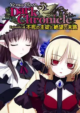 VenusBlood DarkChronicle Episode4 不死的主从与绝望的末路