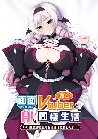 与从画面中出来的我推Vtuber的同居生活 想跟庶民派的吸血鬼大小姐签下契约
