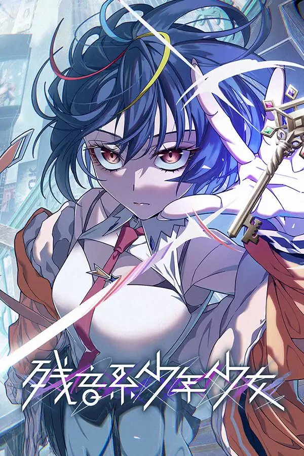 残音系少年少女