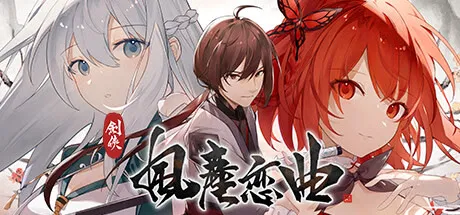剑侠.风尘恋曲