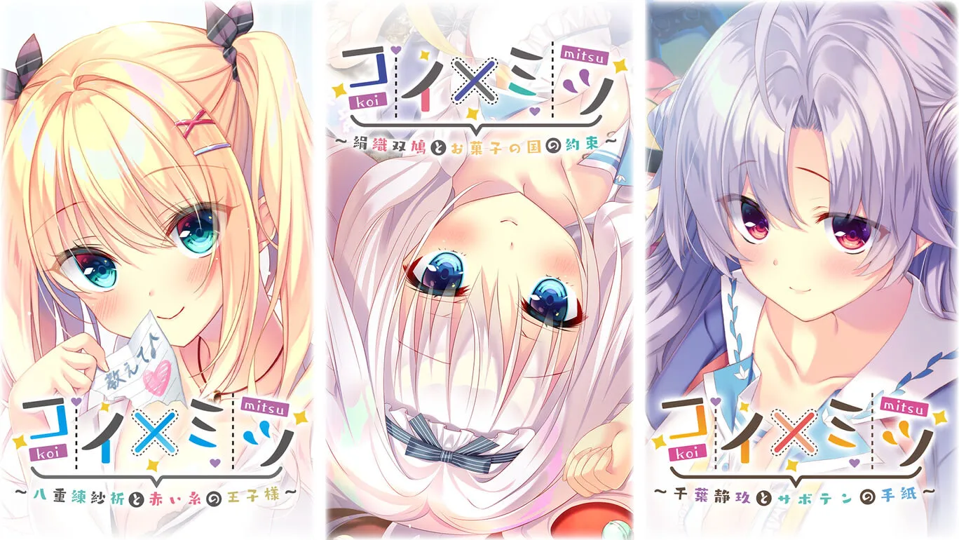 恋×蜜 ～绢织双鸠与甜点之国的约定～