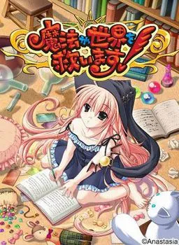 魔法拯救世界！