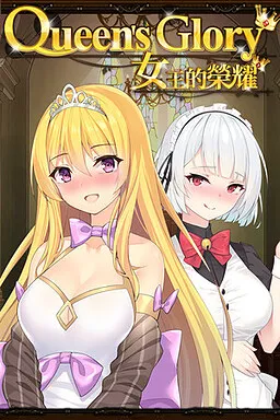 女王的荣耀