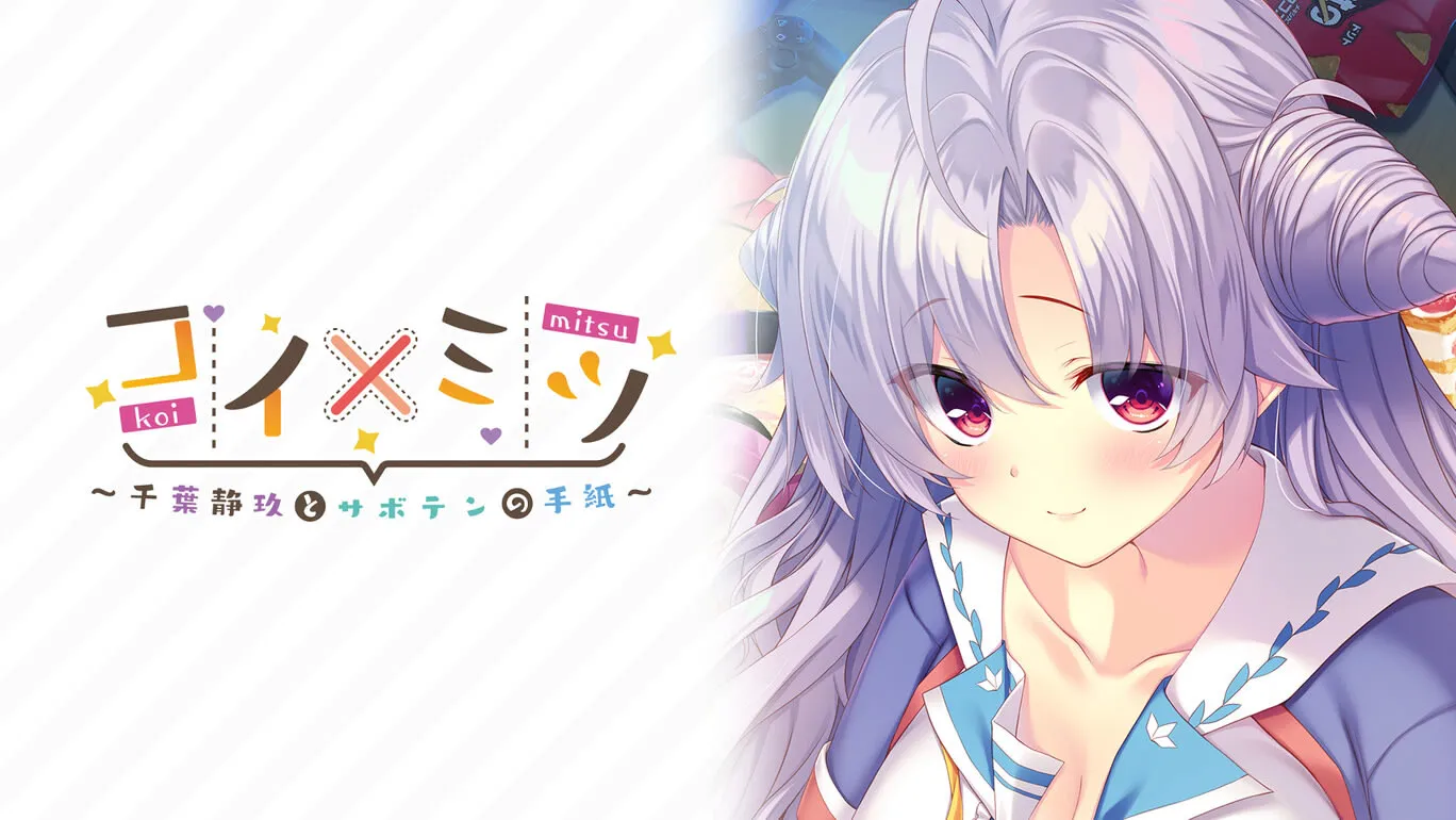 恋×蜜 ～千叶静玖与仙人掌的信～