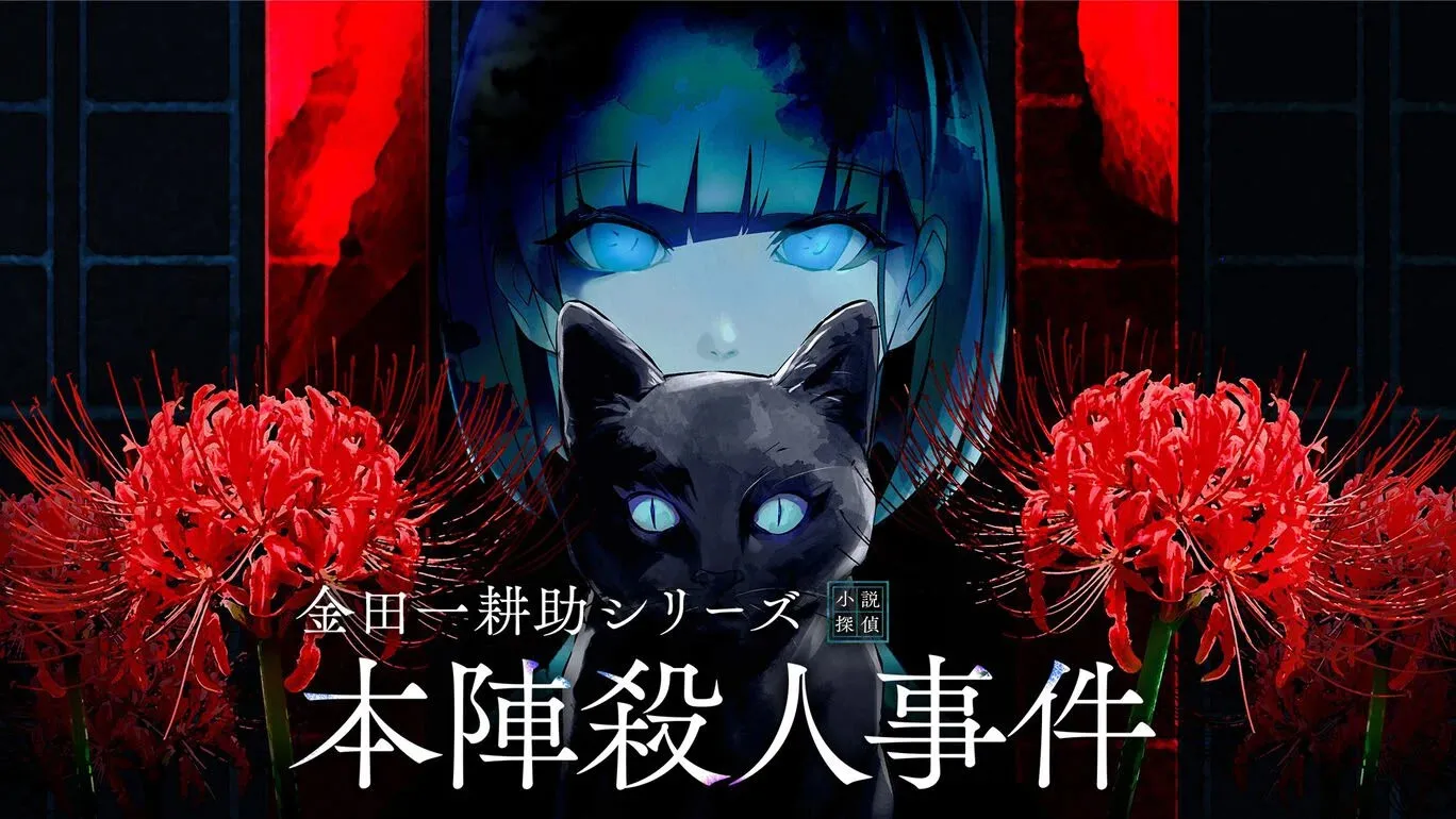 金田一耕助系列 本阵杀人事件
