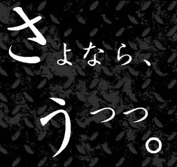告别现世