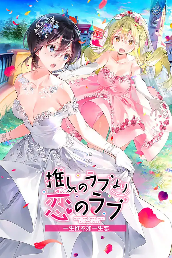 Oshi no Love yori Koi no Love + Love or Die