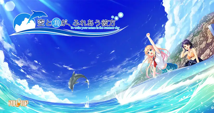 碧海晴空、彼岸相连