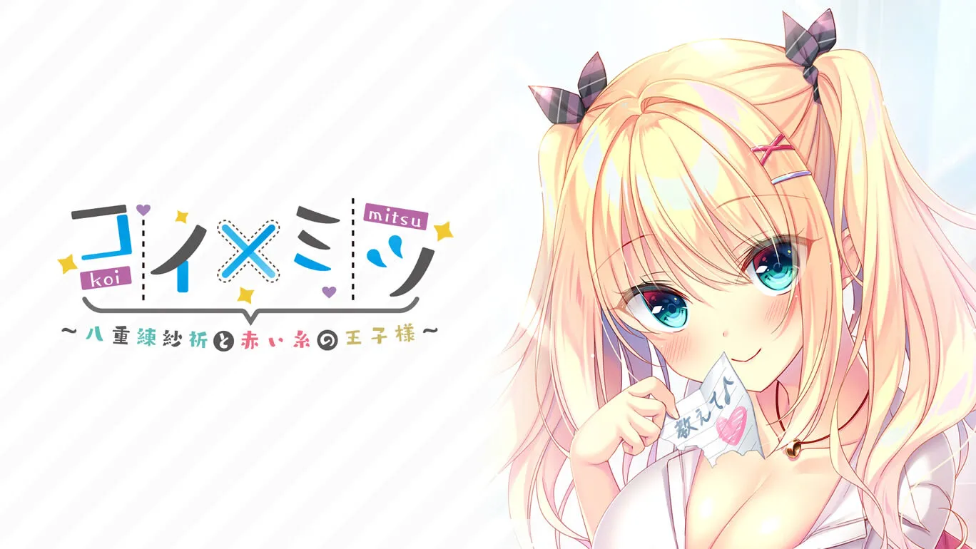 恋×蜜 ~八重练纱祈与红线王子~