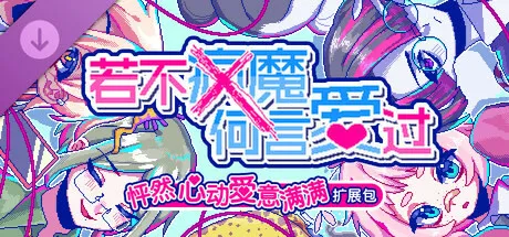 若不疯魔何言爱过