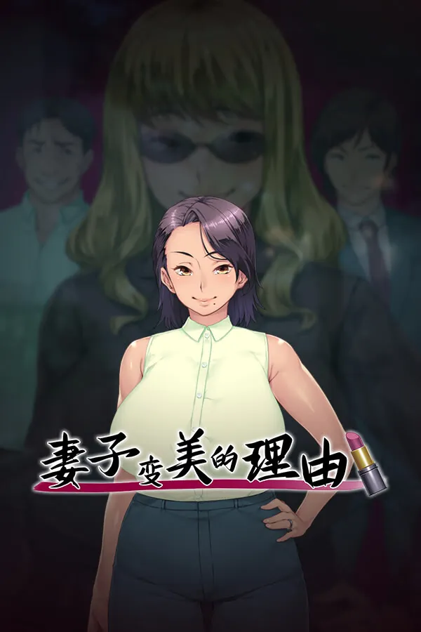 妻子变美的理由