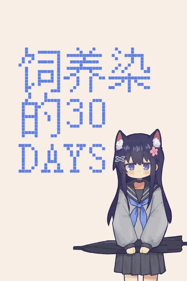 饲养染的30 DAYS