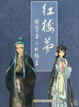 红楼梦：林黛玉与北静王【再續紅樓夢】