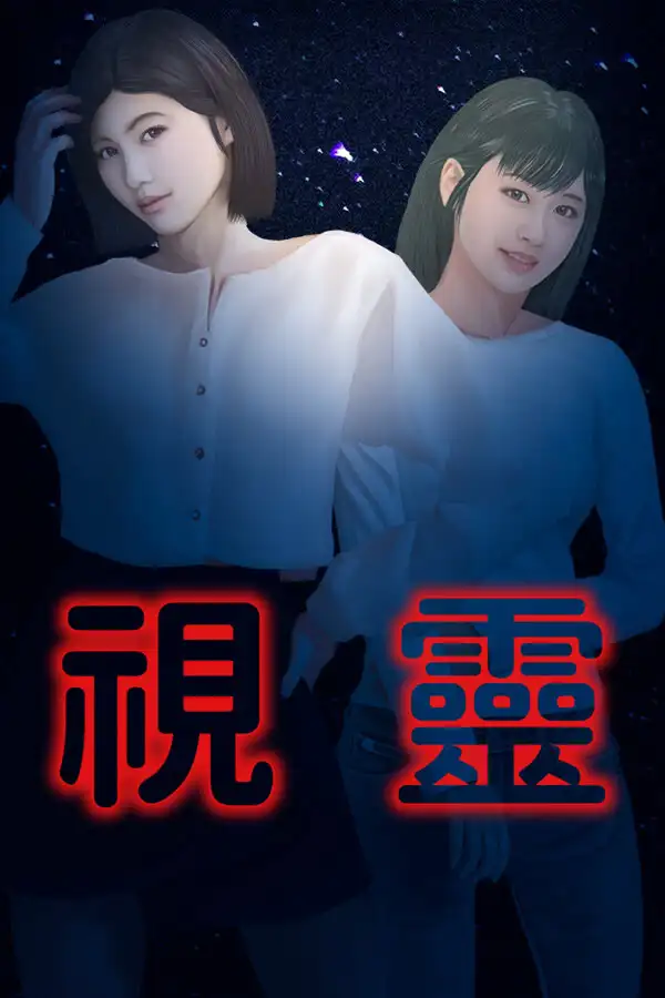 视灵
