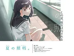 夏季照明。