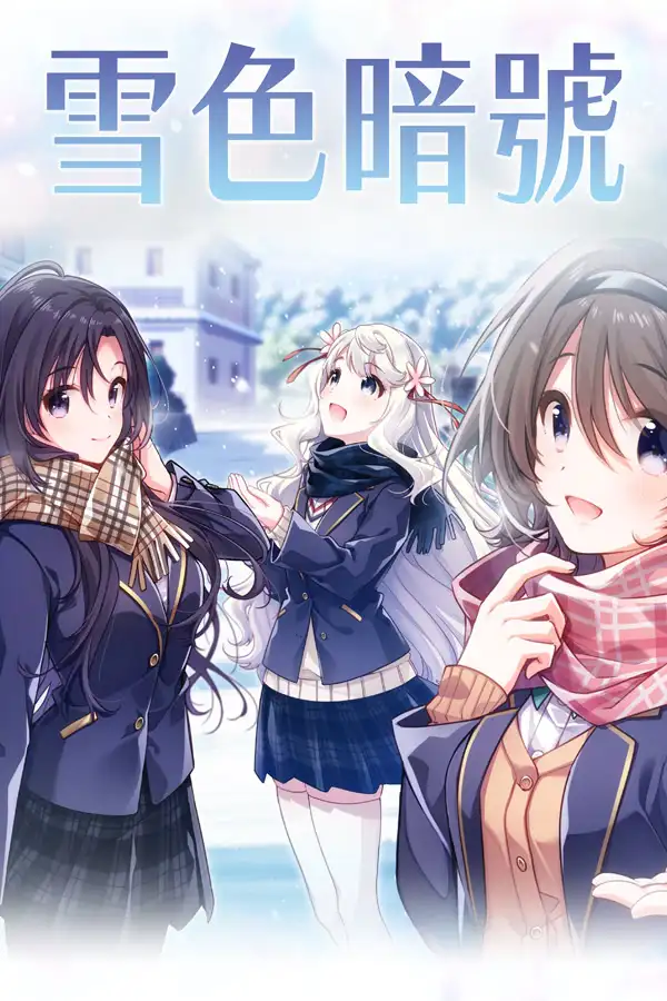 雪色暗号