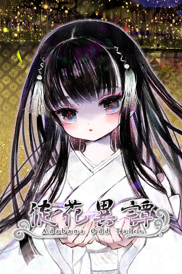 徒花异谭