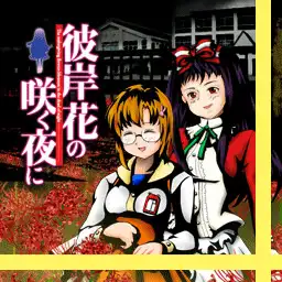彼岸花盛开之夜 第一夜