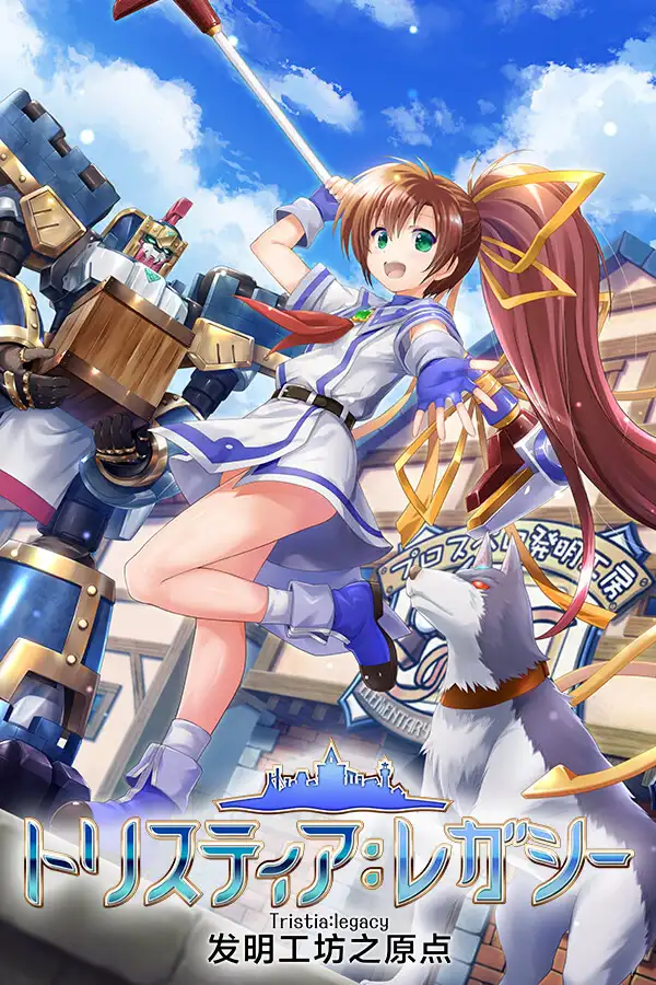 发明工坊之原点 ~Tristia:legacy~