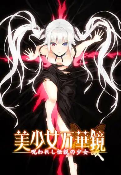 美少女万华镜 -被诅咒之传说少女-