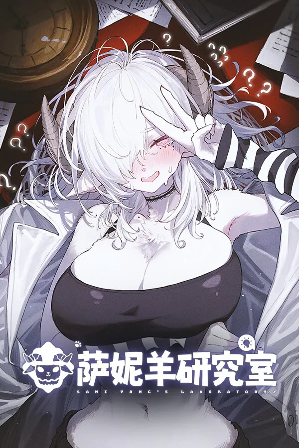 萨妮羊研究室