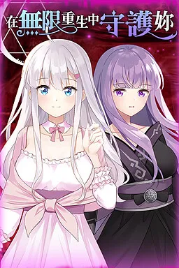 在无限重生中守护妳