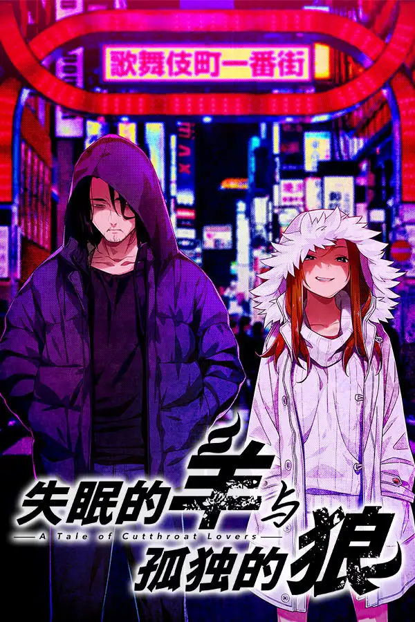 失眠的羊与孤独的狼 -A Tale of Cutthroat Lovers-