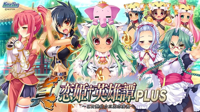 真・恋姫†英雄譚