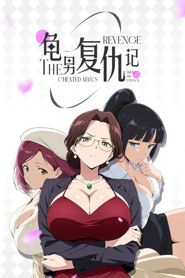 龟男复仇记：以牙还牙，三倍奉还