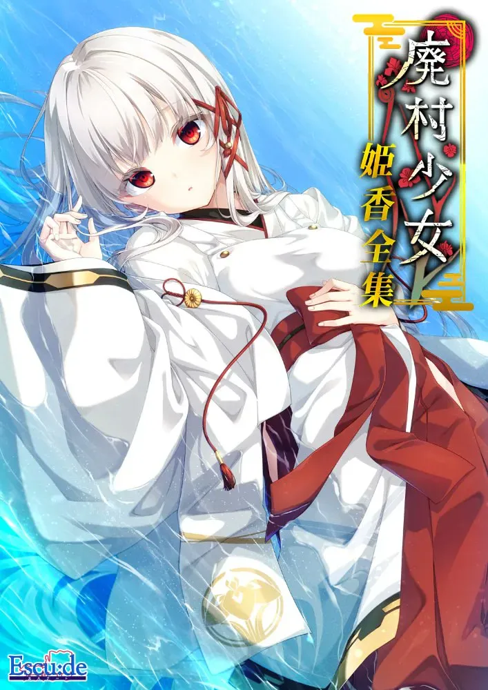 废村少女 ～妖异魅惑的笼之乡～
