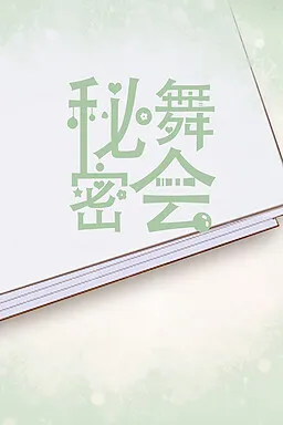 秘密舞会