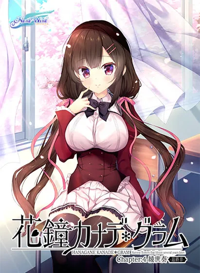 花钟Kanade＊Gram 第四章：绫世奏