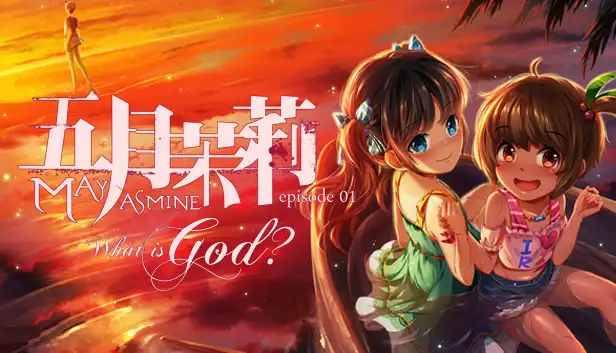五月茉莉 首部曲-何謂神?