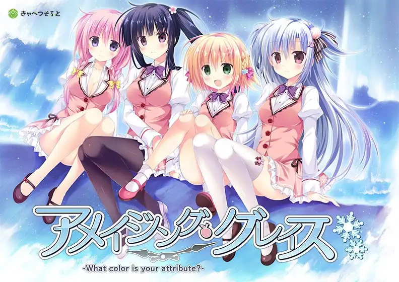 奇异恩典 -What color is your attribute?-