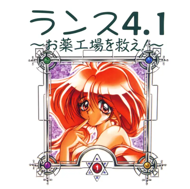 兰斯 4.1 拯救药厂吧!