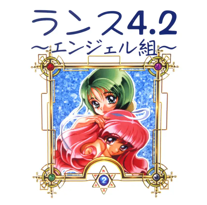 兰斯 4.2 ~天使组~