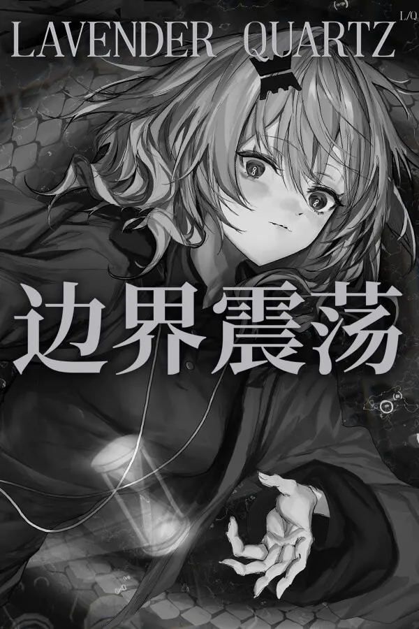 Lavender Quartz 边界震荡