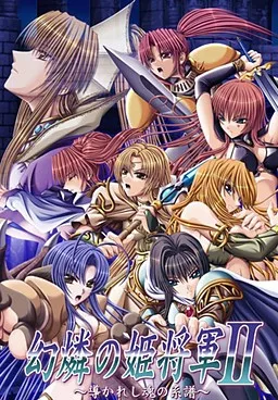 幻燐的姬将军II ～指引灵魂的系谱～