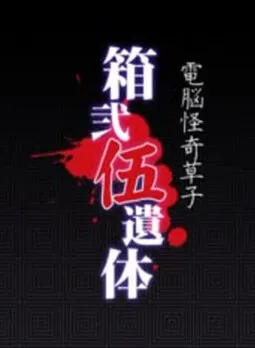 箱贰伍遗体
