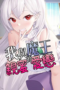 我与魔王的亲密爱恋