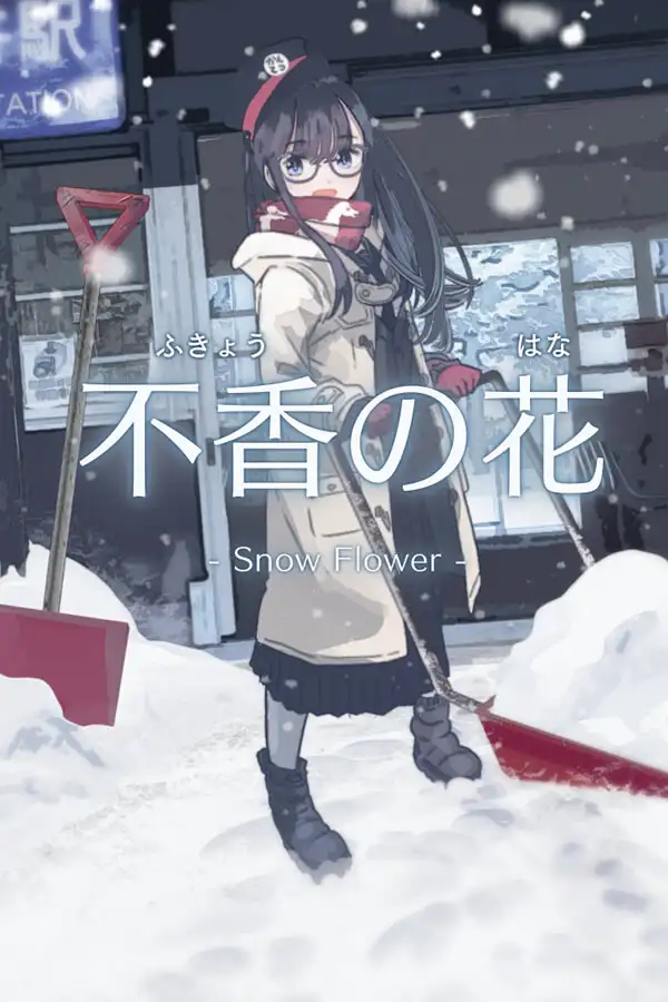 不香的花:雪花