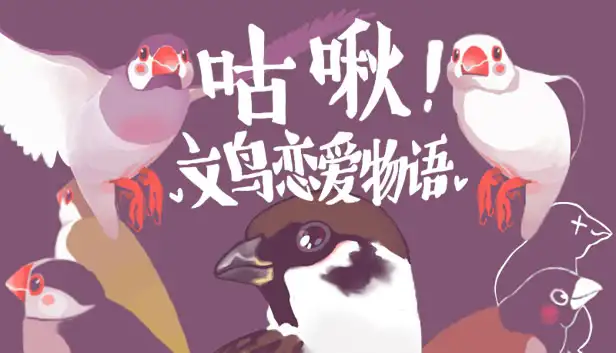 咕啾！文鸟恋爱物语 Love Story of Sparrow