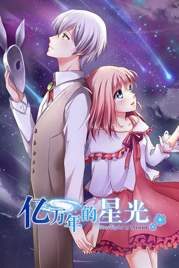 亿万年的星光 -Stars of the fairy tale