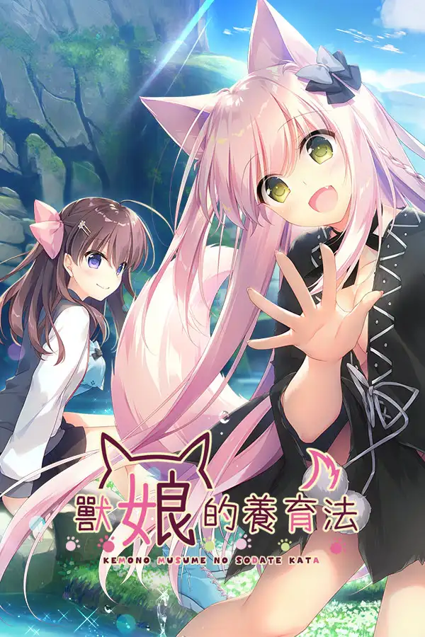 兽娘育成方案