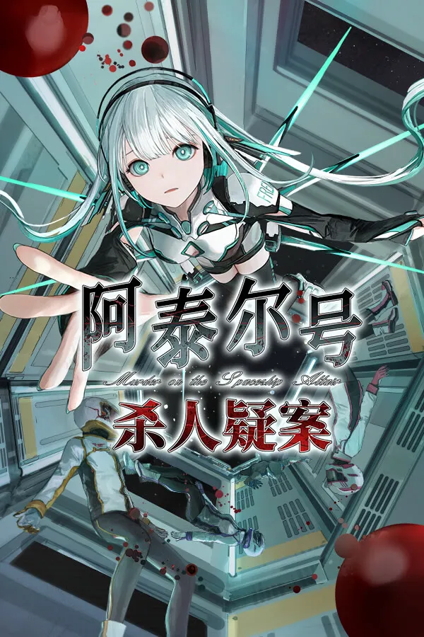阿泰尔号杀人疑案