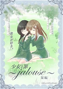 纯洁的罪孽栞编~jalouse~