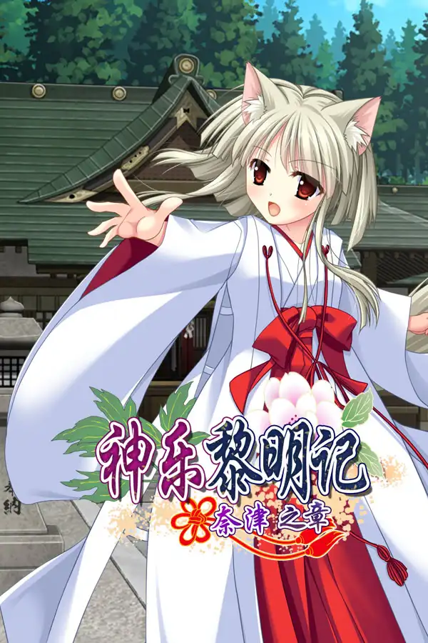神乐黎明记~奈津之章~